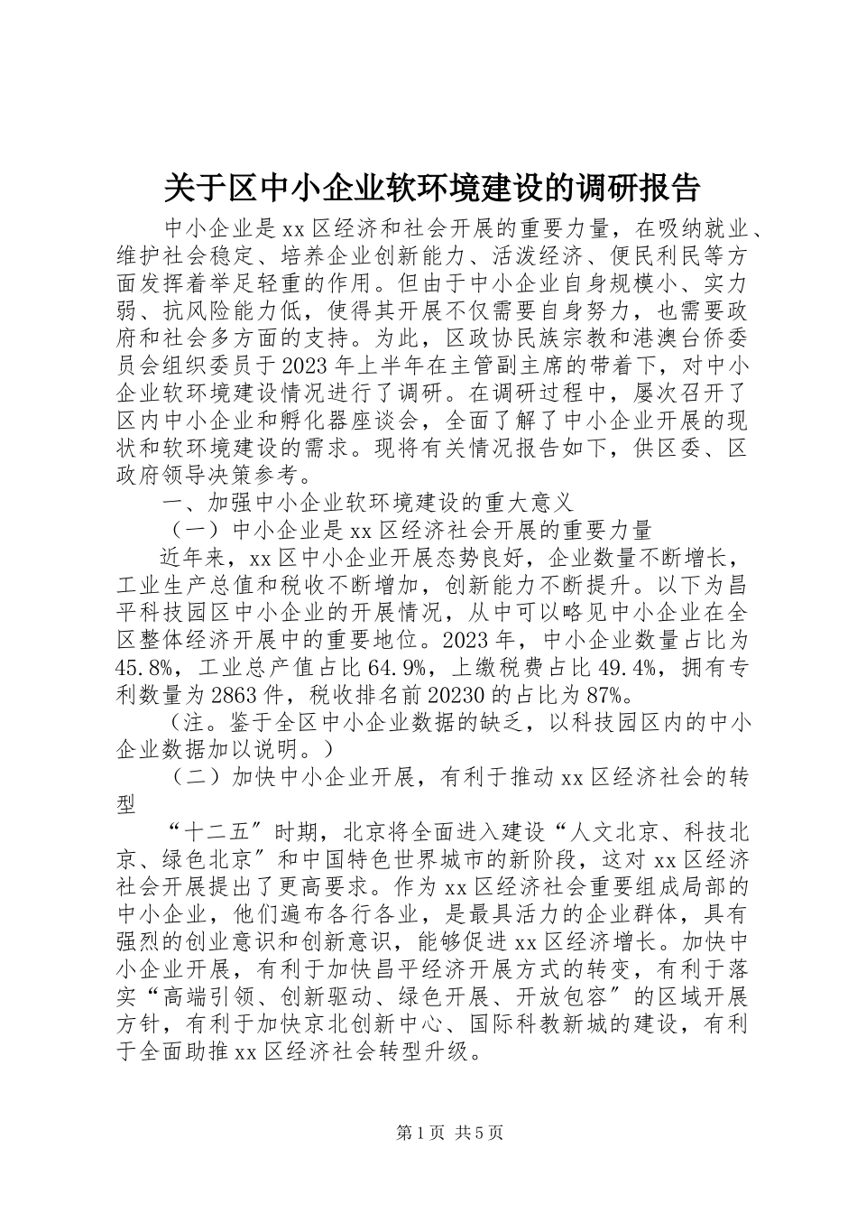 2023年区中小企业软环境建设的调研报告.docx_第1页