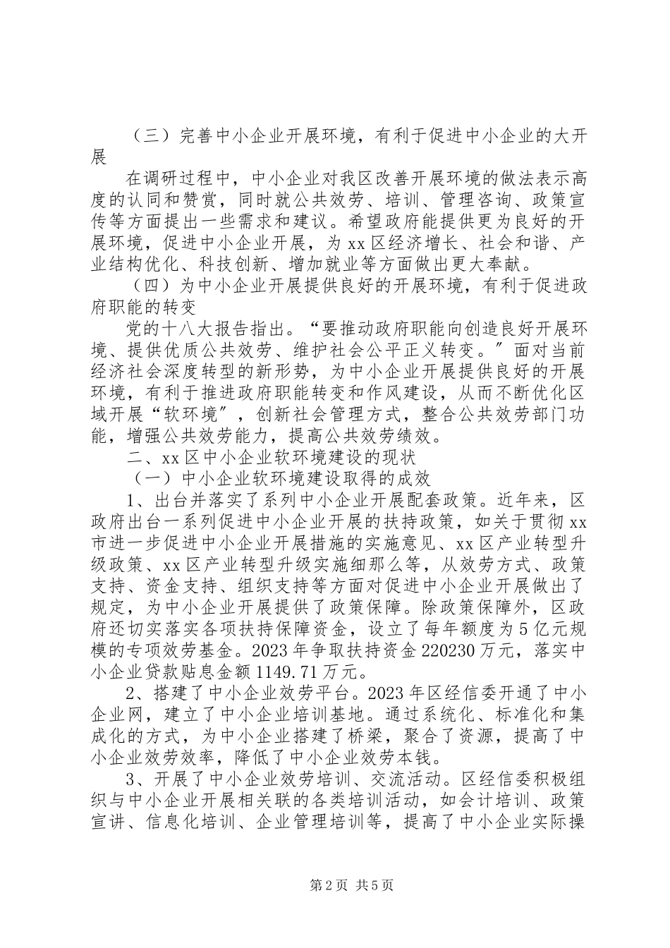 2023年区中小企业软环境建设的调研报告.docx_第2页