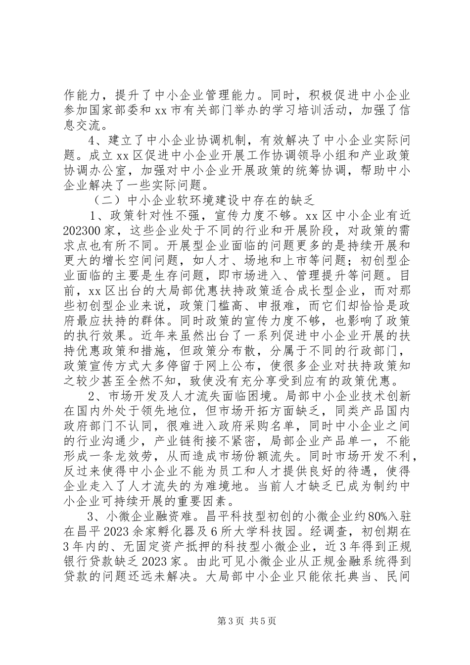 2023年区中小企业软环境建设的调研报告.docx_第3页