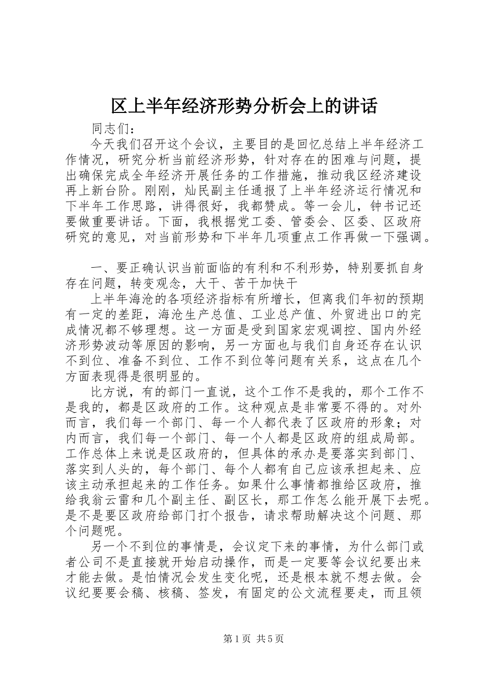 2023年区上半年经济形势分析会上的致辞.docx_第1页
