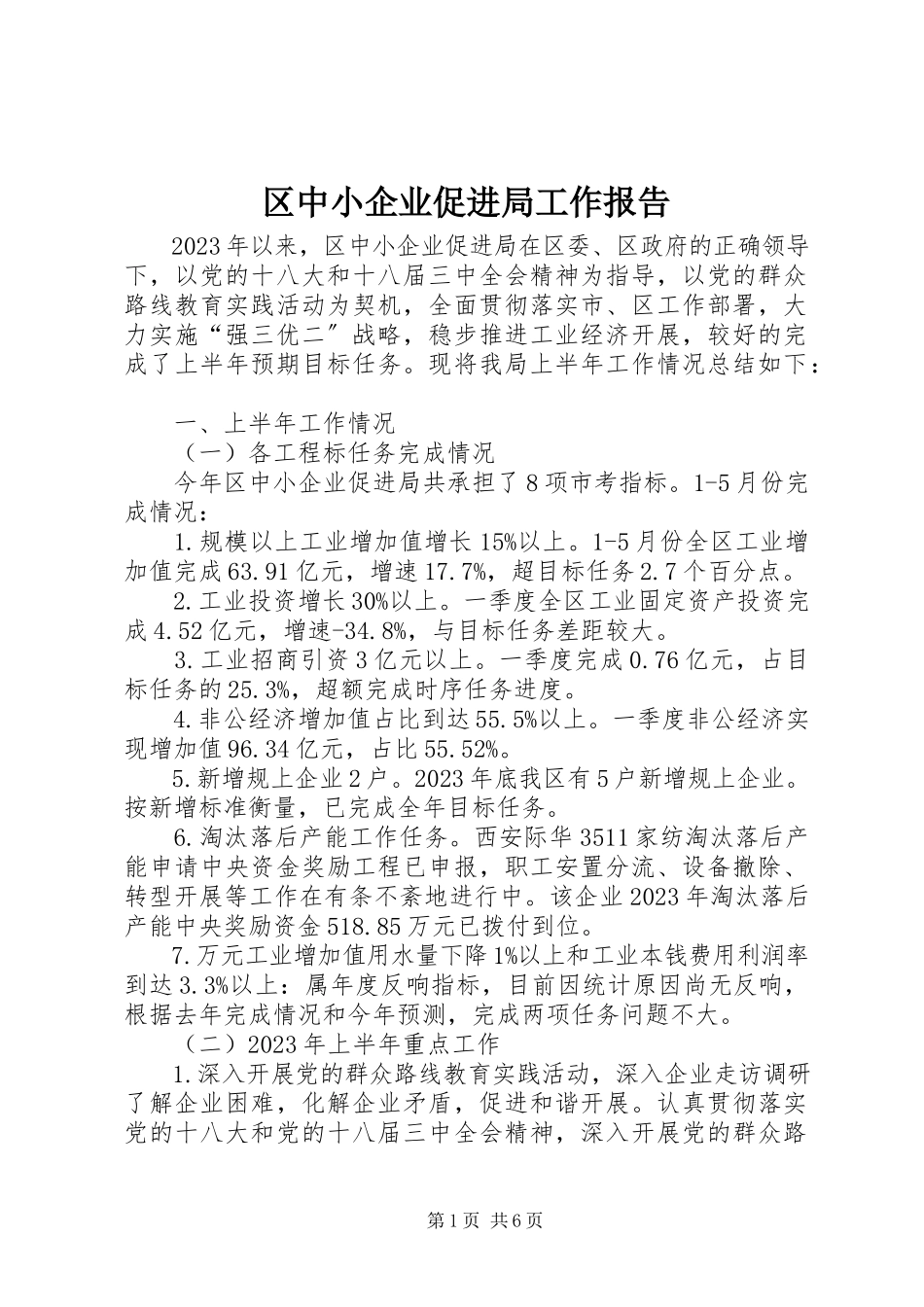 2023年区中小企业促进局工作报告.docx_第1页