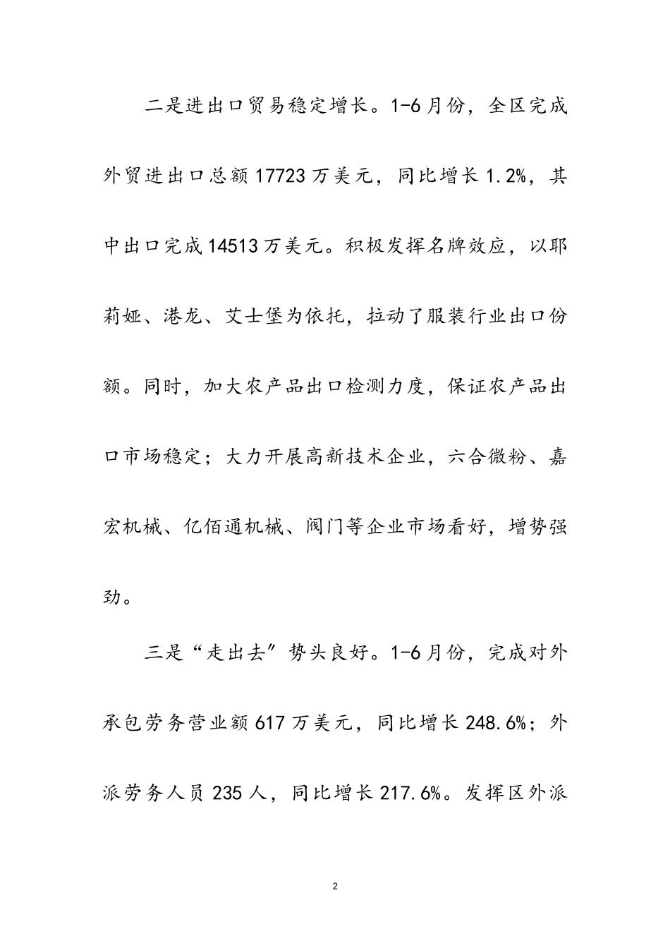 2023年区上半年商务形势分析材料范文.doc_第2页
