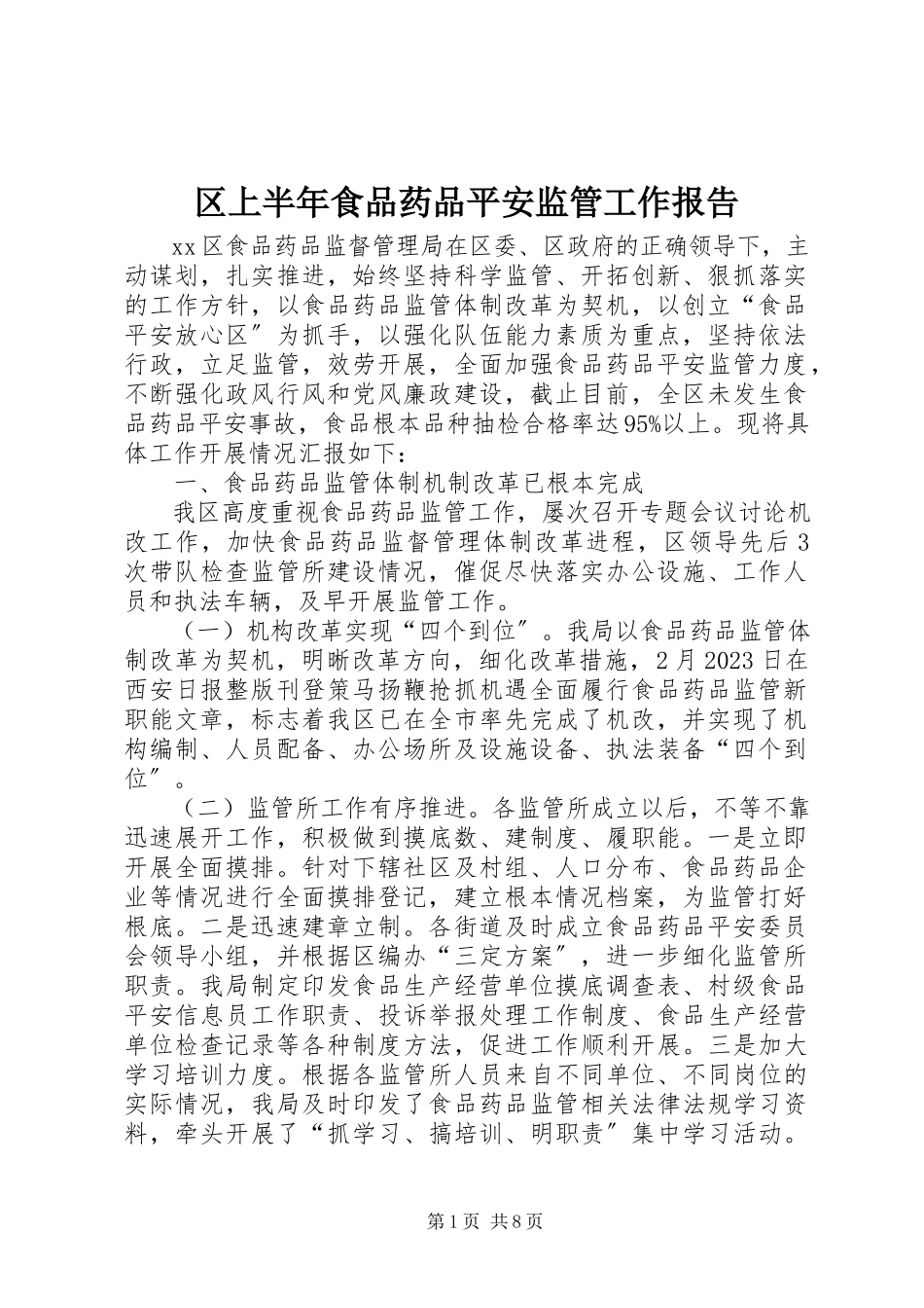 2023年区上半年食品药品安全监管工作报告.docx_第1页