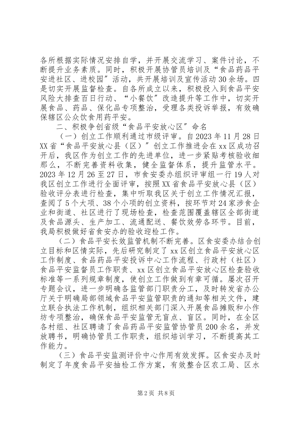 2023年区上半年食品药品安全监管工作报告.docx_第2页