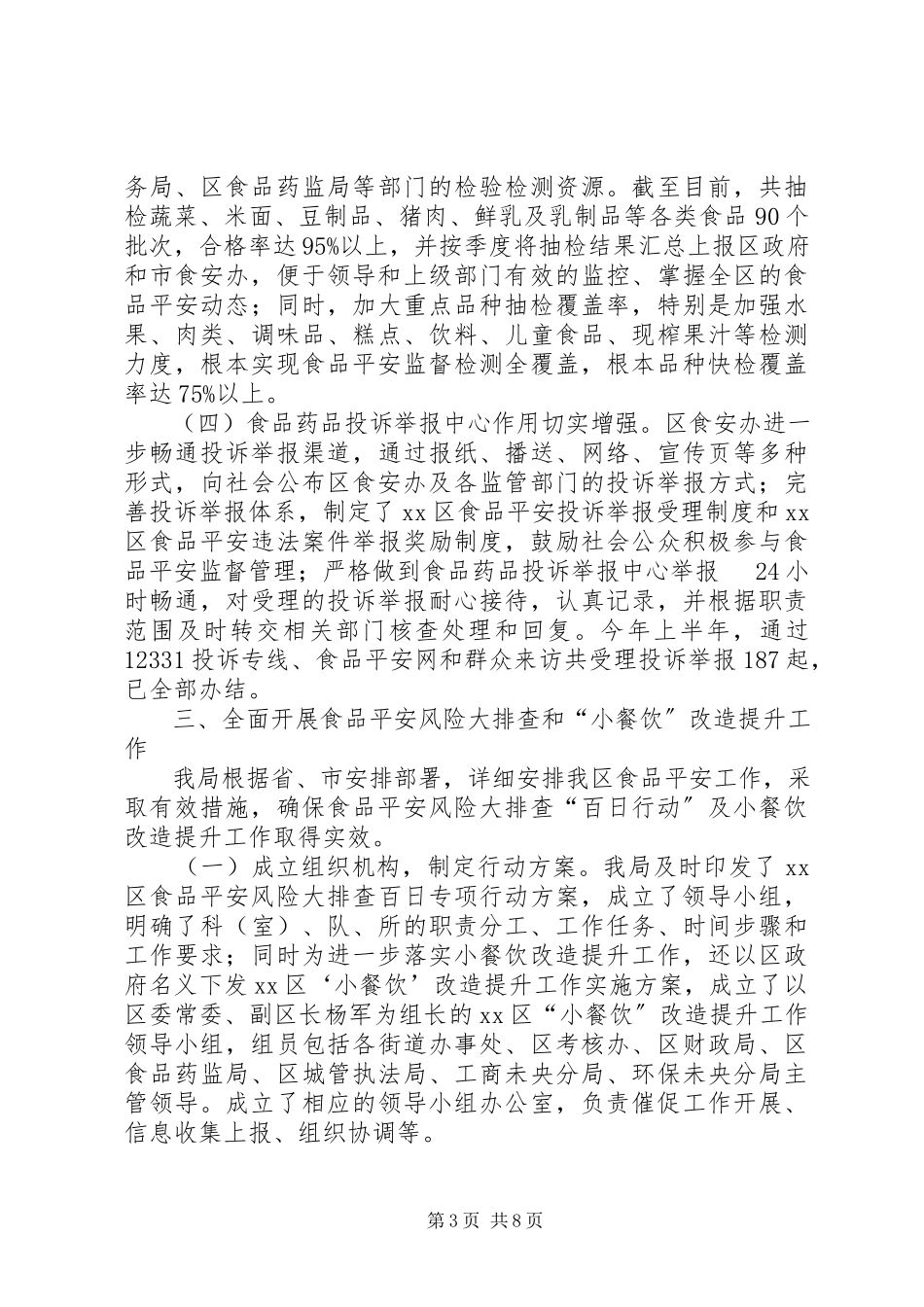 2023年区上半年食品药品安全监管工作报告.docx_第3页