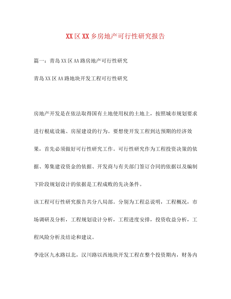 2023年区乡房地产可行性研究报告.docx_第1页