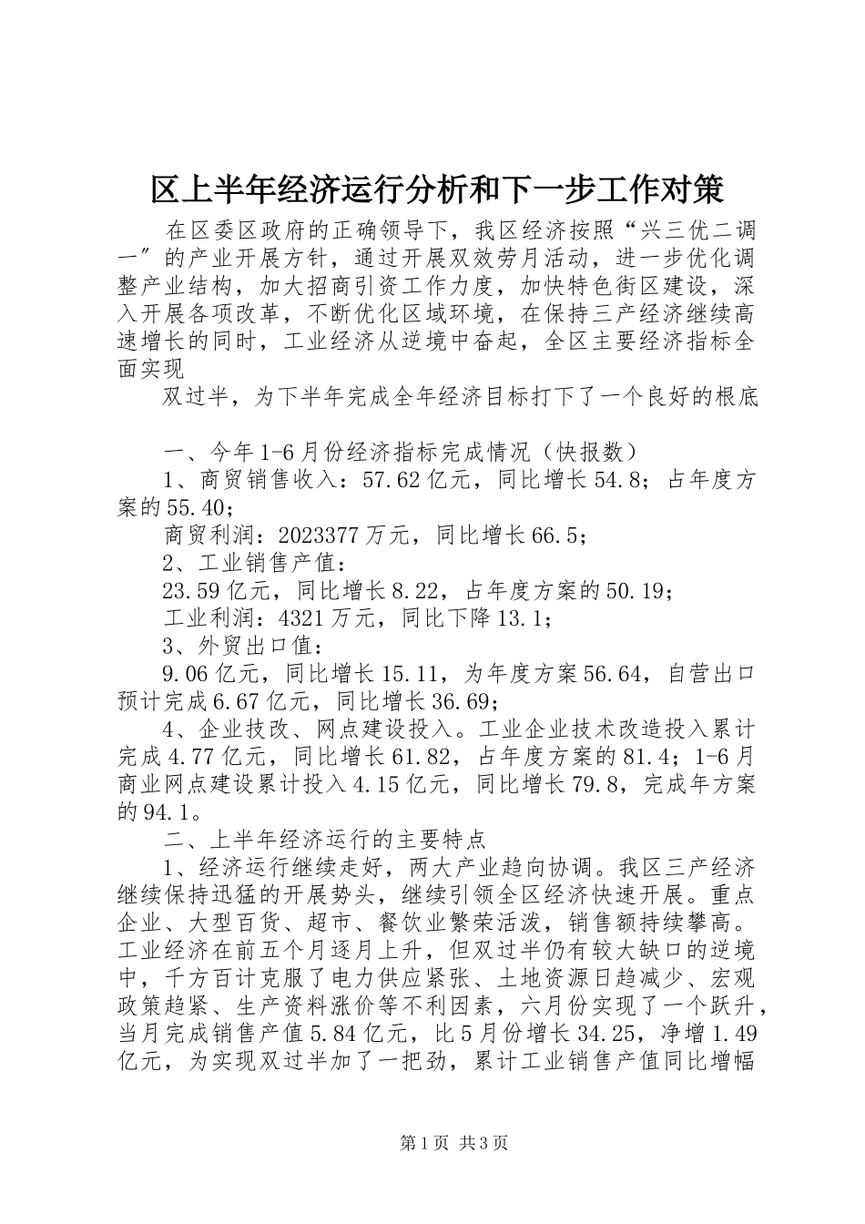 2023年区上半年经济运行分析和下一步工作对策.docx_第1页