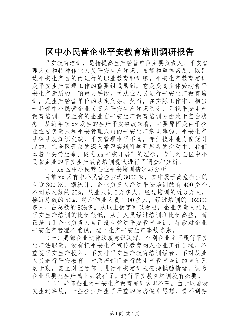 2023年区中小民营企业安全教育培训调研报告.docx_第1页