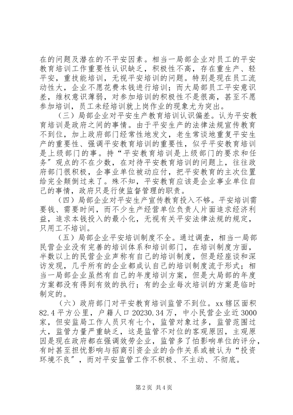 2023年区中小民营企业安全教育培训调研报告.docx_第2页