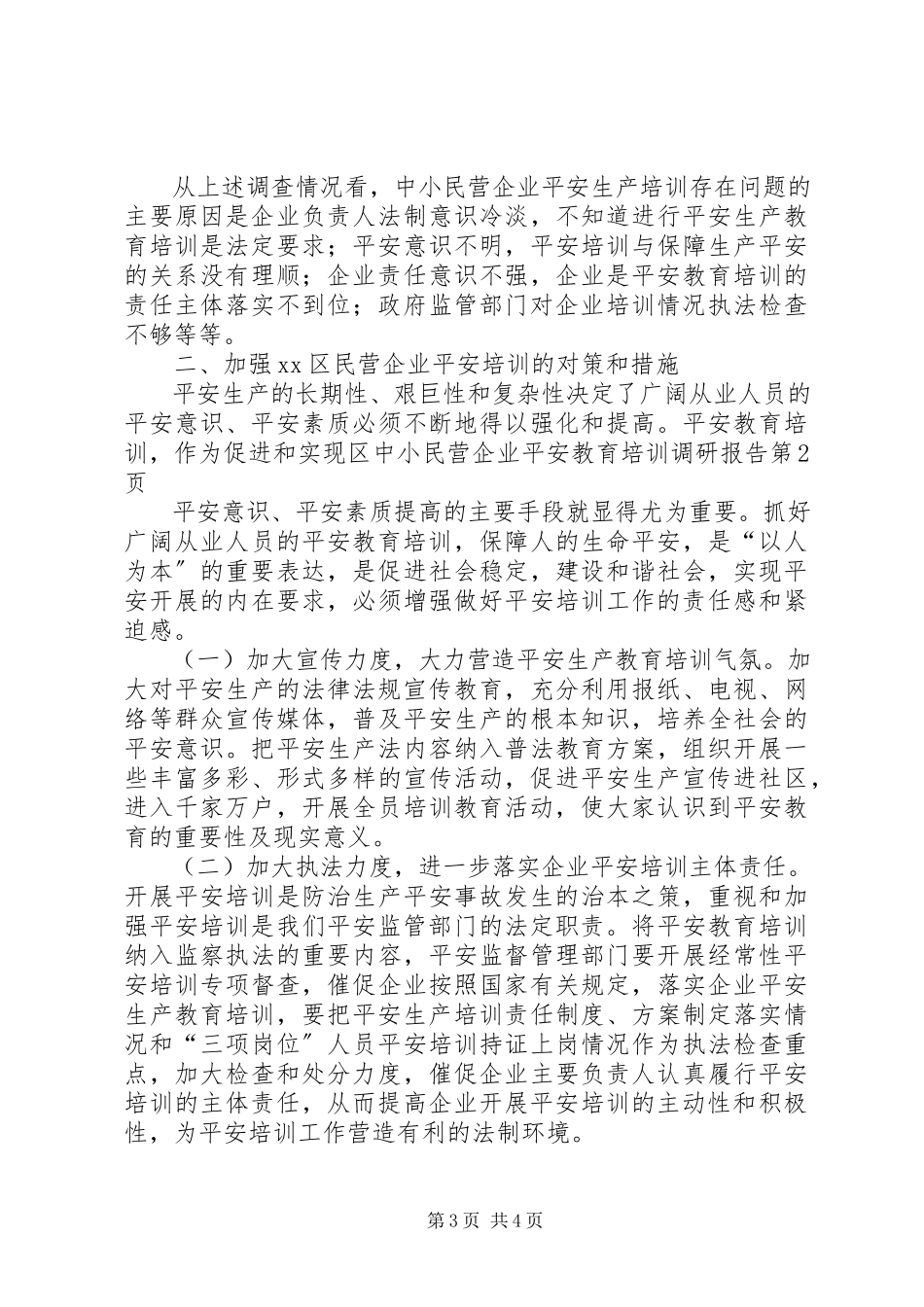 2023年区中小民营企业安全教育培训调研报告.docx_第3页