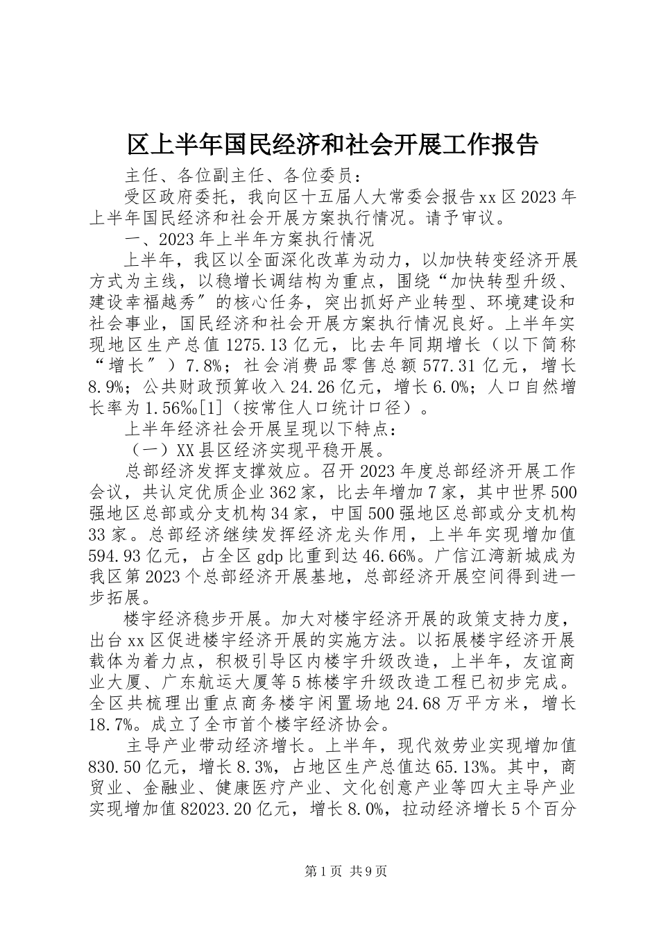 2023年区上半年国民经济和社会发展工作报告.docx_第1页