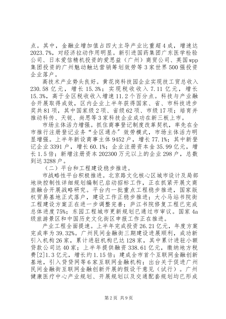 2023年区上半年国民经济和社会发展工作报告.docx_第2页