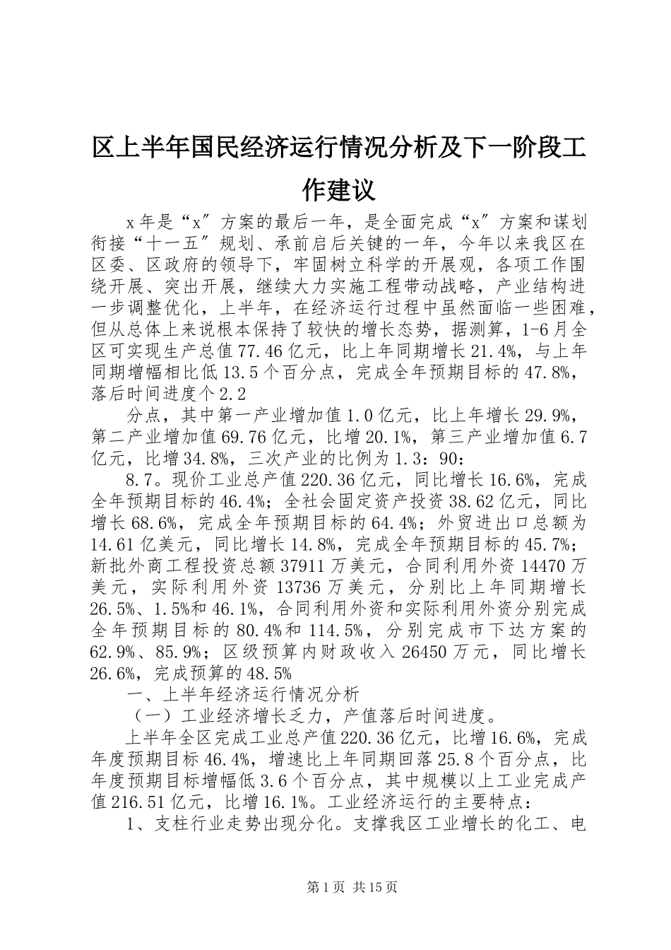 2023年区上半年国民经济运行情况分析及下一阶段工作建议.docx_第1页
