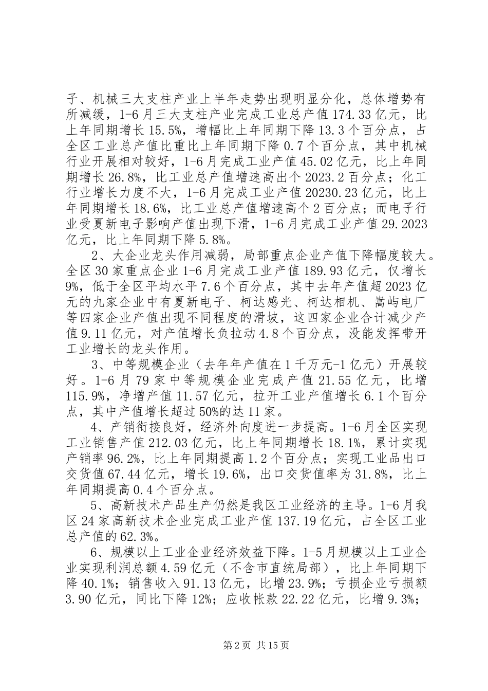 2023年区上半年国民经济运行情况分析及下一阶段工作建议.docx_第2页