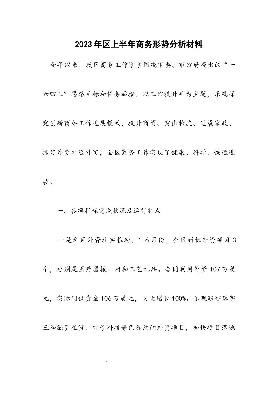 2023年区上半年商务形势分析材料.docx_第1页