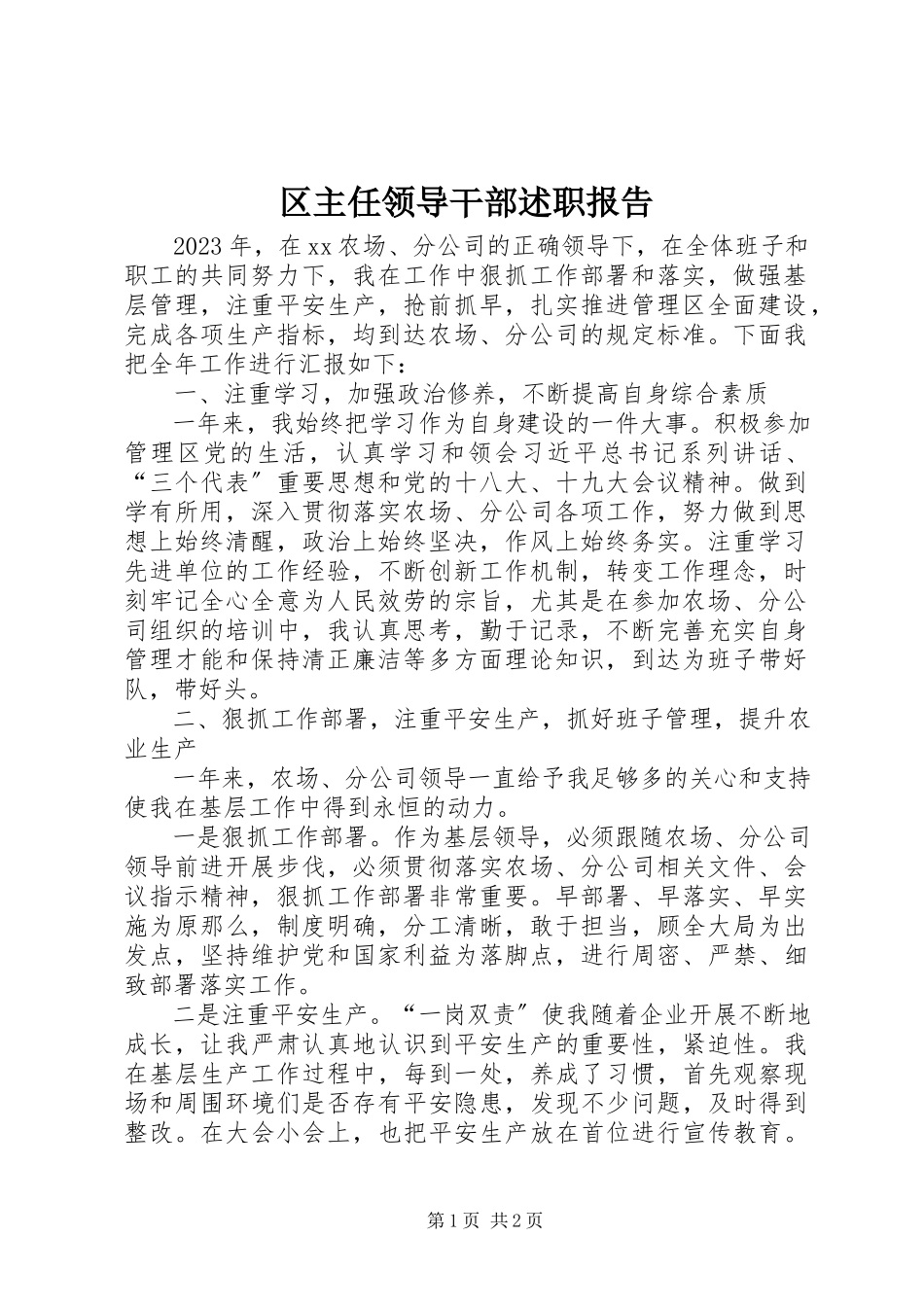 2023年区主任领导干部述职报告.docx_第1页