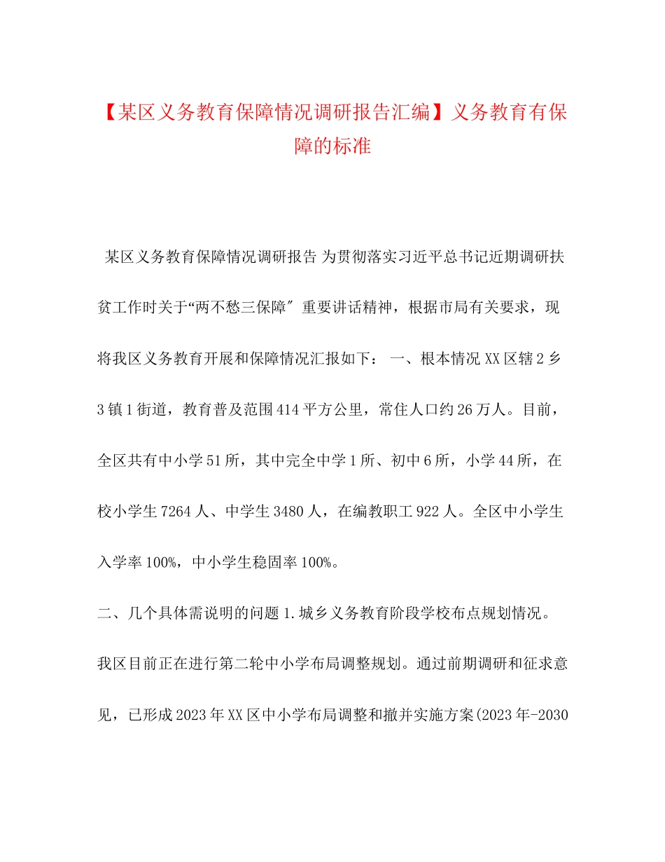2023年区义务教育保障情况调研报告汇编义务教育有保障的标准.docx_第1页