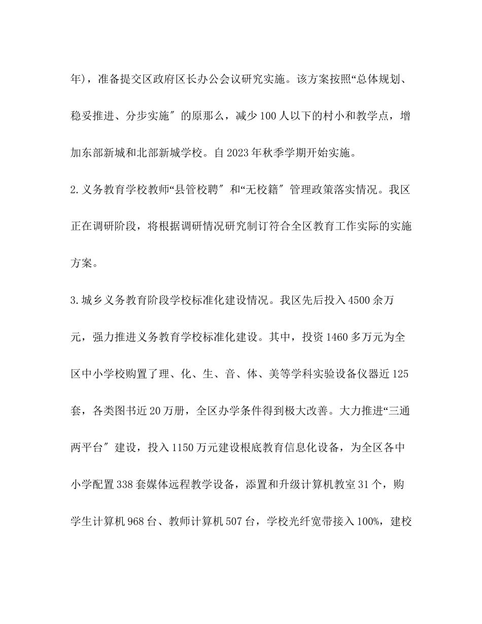 2023年区义务教育保障情况调研报告汇编义务教育有保障的标准.docx_第2页