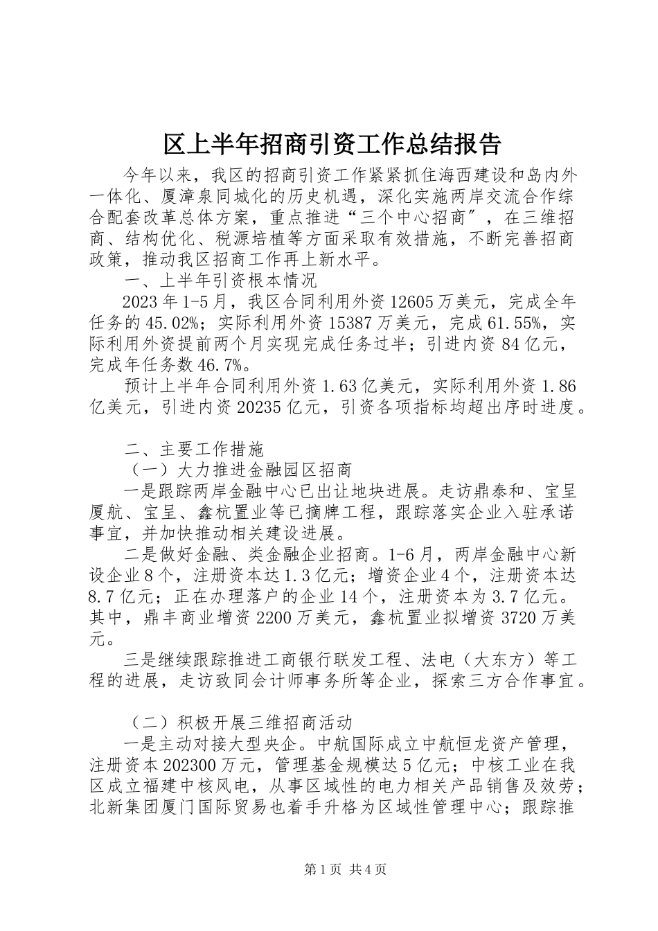 2023年区上半年招商引资工作总结报告.docx_第1页