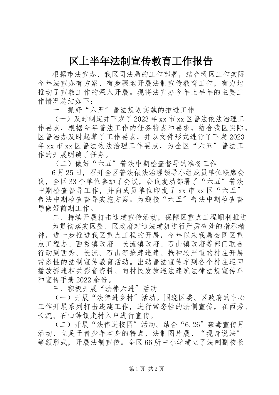 2023年区上半年法制宣传教育工作报告.docx_第1页