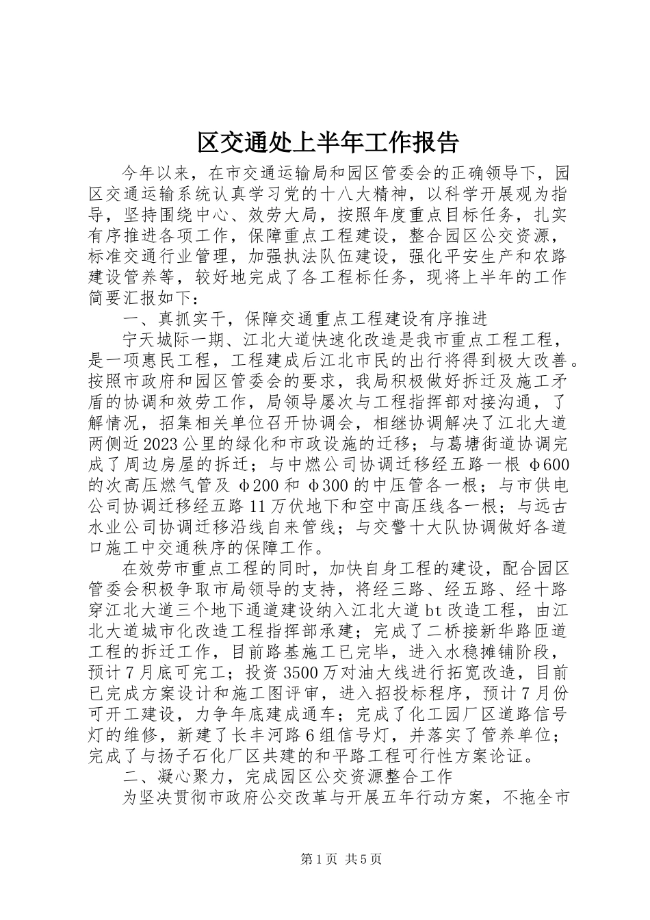2023年区交通处上半年工作报告.docx_第1页