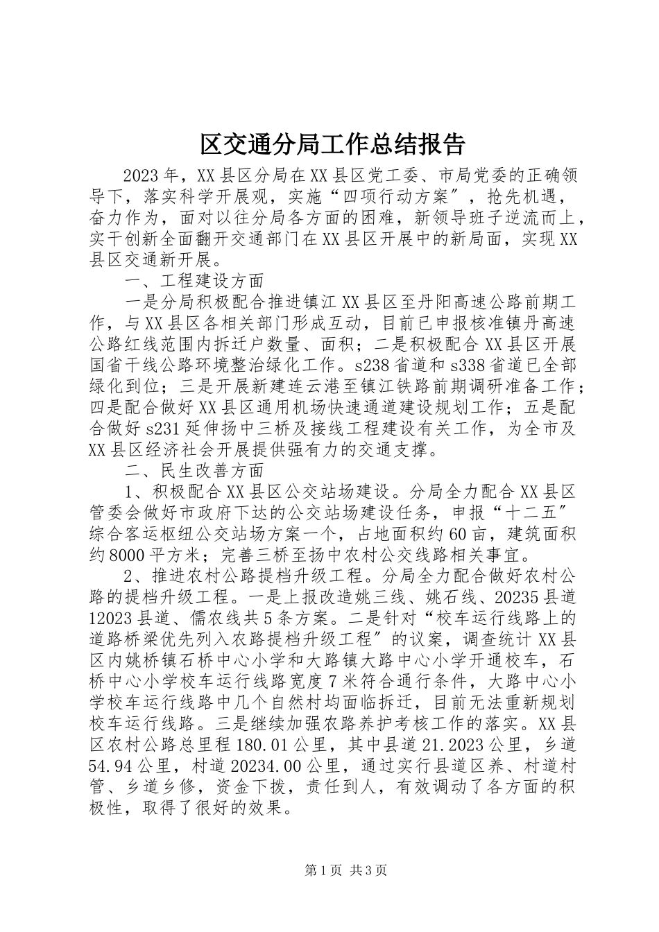 2023年区交通分局工作总结报告.docx_第1页
