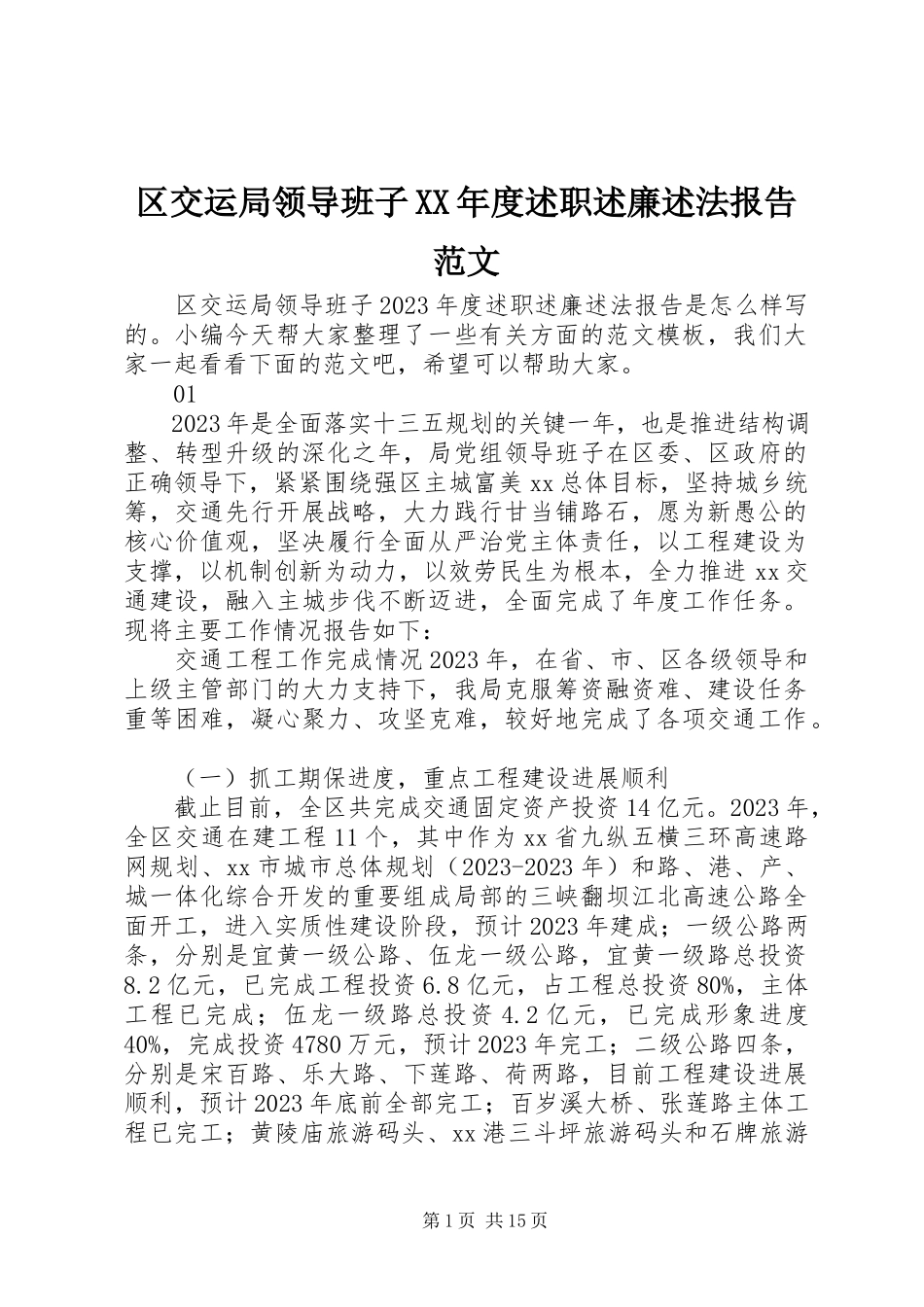 2023年区交运局领导班子度述职述廉述法报告2.docx_第1页