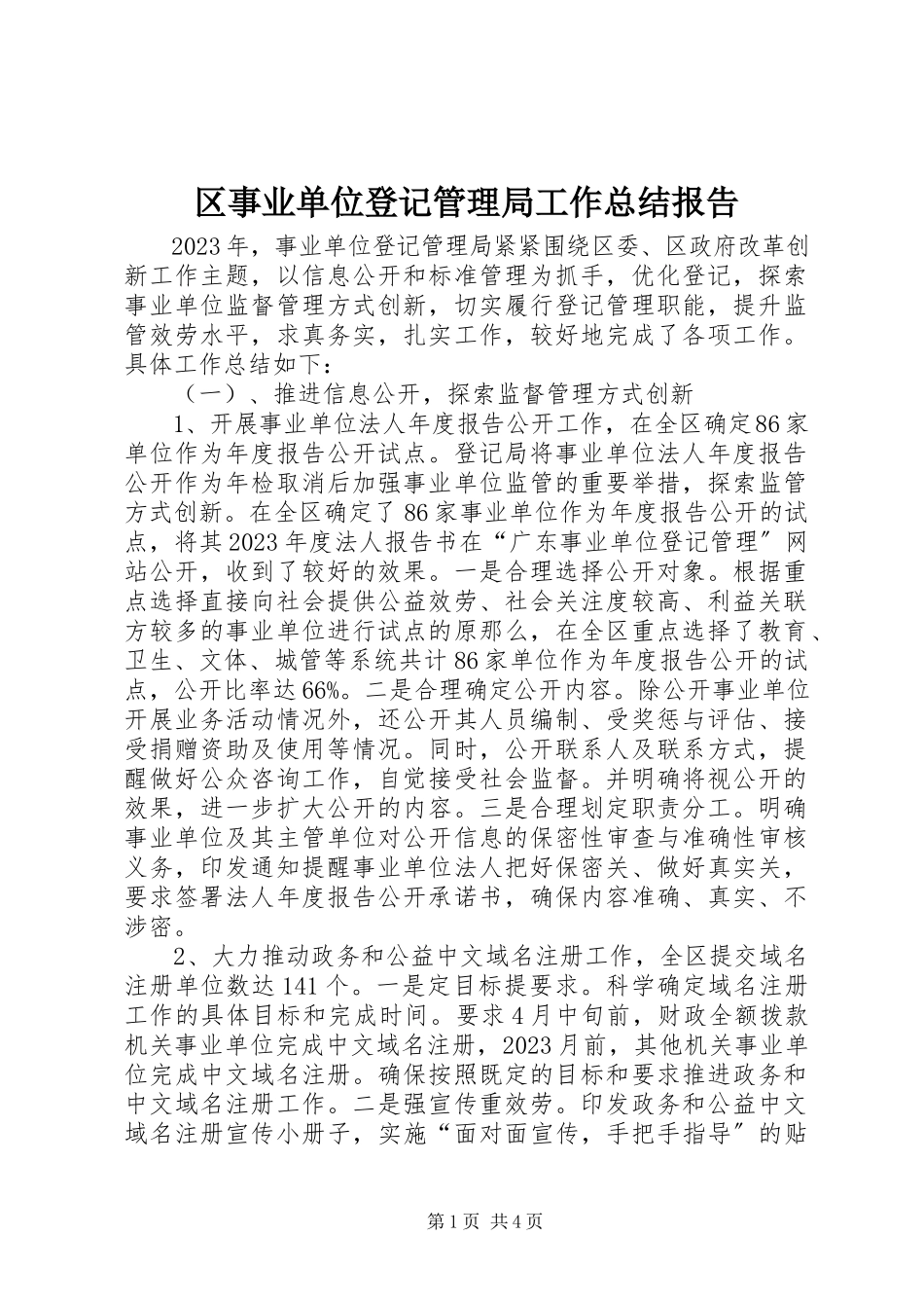 2023年区事业单位登记管理局工作总结报告.docx_第1页