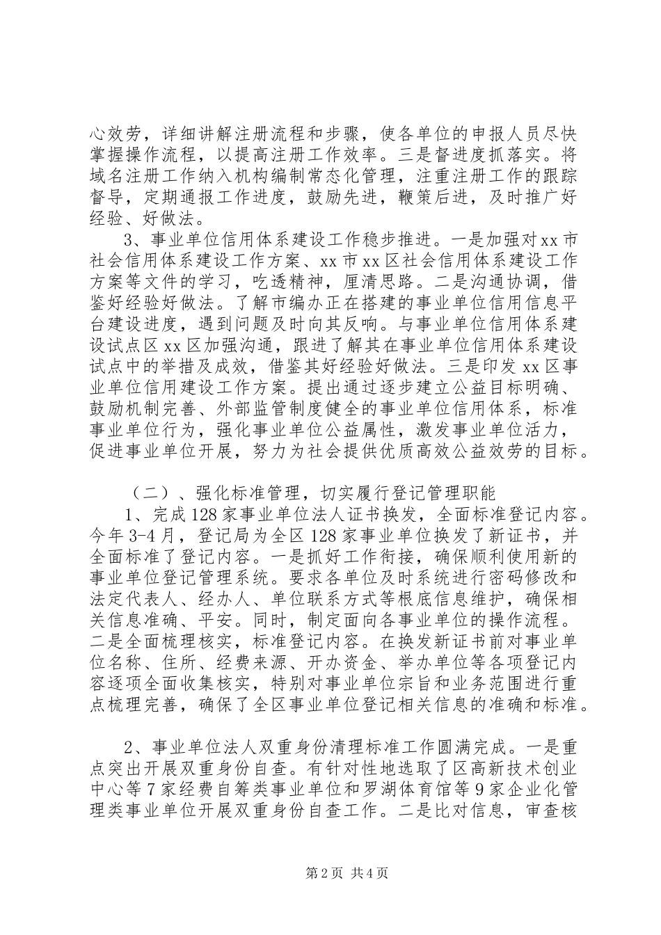 2023年区事业单位登记管理局工作总结报告.docx_第2页