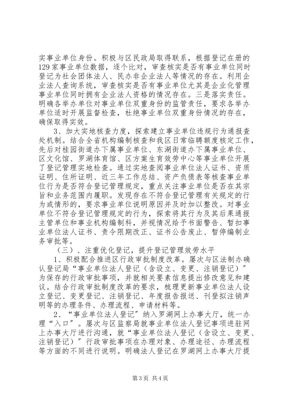 2023年区事业单位登记管理局工作总结报告.docx_第3页