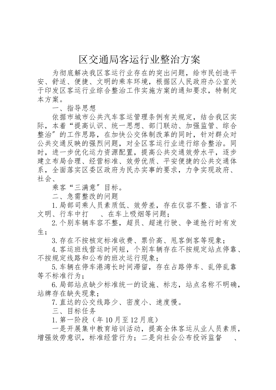2023年区交通局客运行业整治方案.doc_第1页