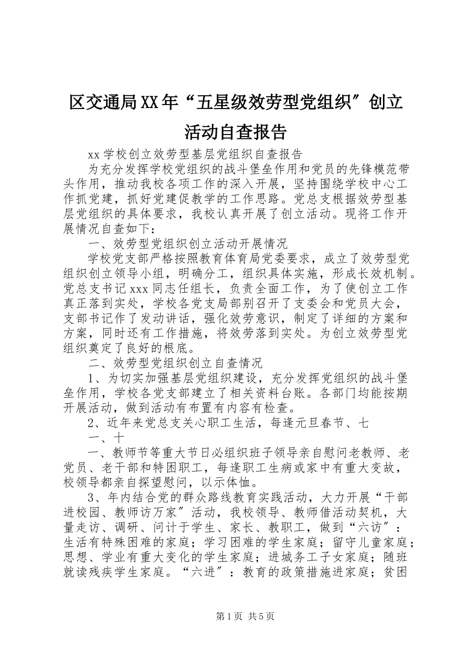 2023年区交通局“五星级服务型党组织”创建活动自查报告.docx_第1页