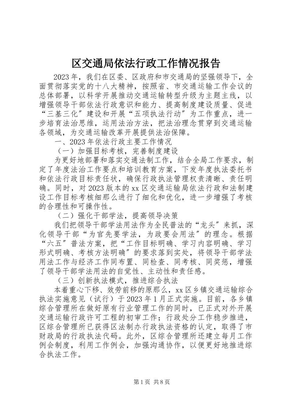 2023年区交通局依法行政工作情况报告.docx_第1页