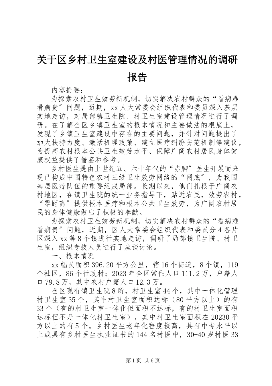 2023年区乡村卫生室建设及村医管理情况的调研报告.docx_第1页
