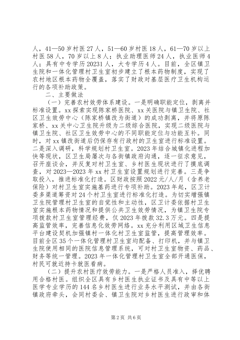 2023年区乡村卫生室建设及村医管理情况的调研报告.docx_第2页