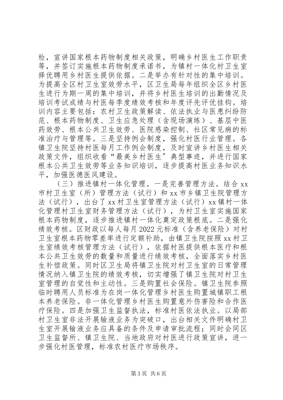 2023年区乡村卫生室建设及村医管理情况的调研报告.docx_第3页