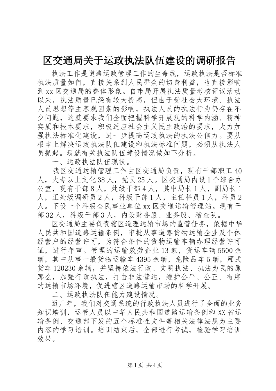 2023年区交通局关于运政执法队伍建设的调研报告.docx_第1页