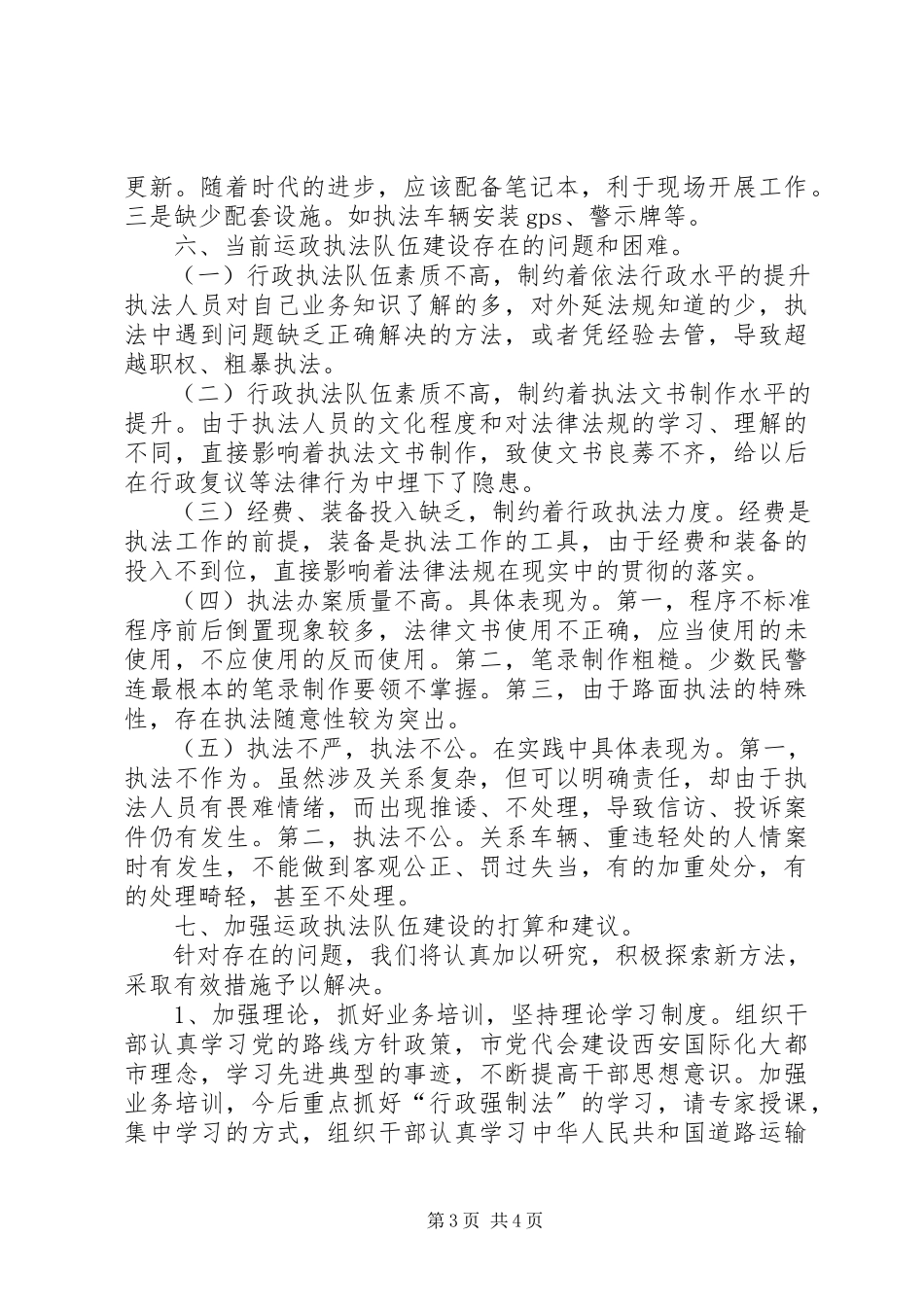 2023年区交通局关于运政执法队伍建设的调研报告.docx_第3页
