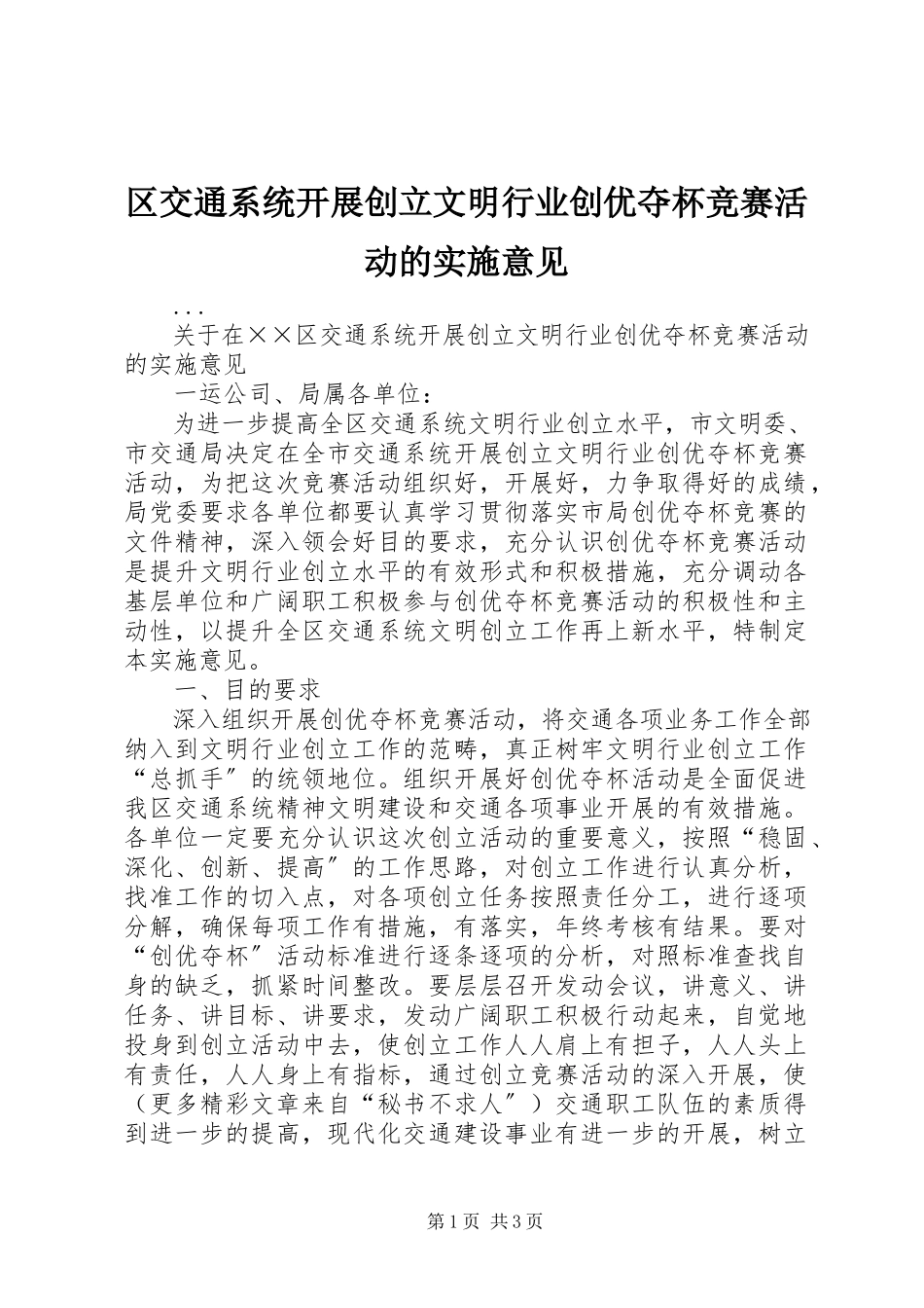 2023年区交通系统开展创建文明行业创优夺杯竞赛活动的实施意见.docx_第1页