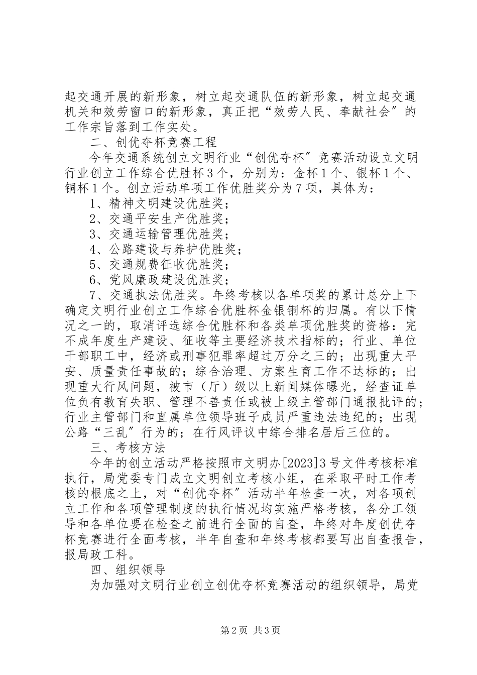 2023年区交通系统开展创建文明行业创优夺杯竞赛活动的实施意见.docx_第2页