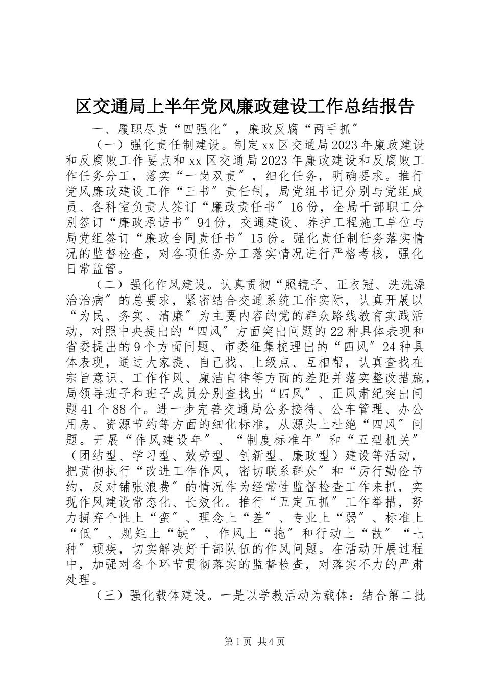 2023年区交通局上半年党风廉政建设工作总结报告.docx_第1页