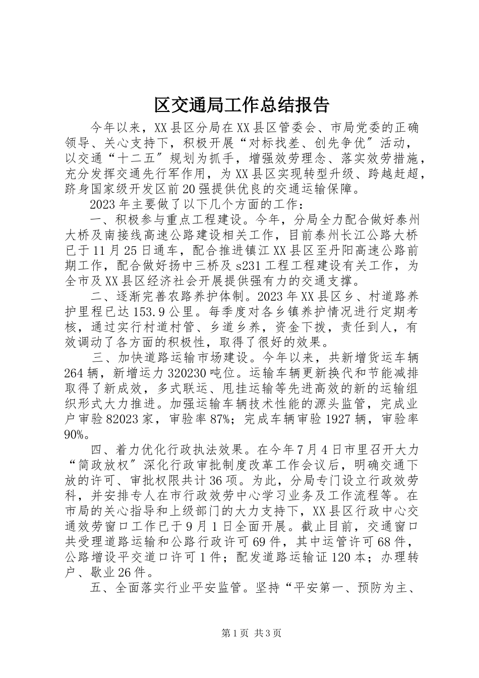 2023年区交通局工作总结报告.docx_第1页