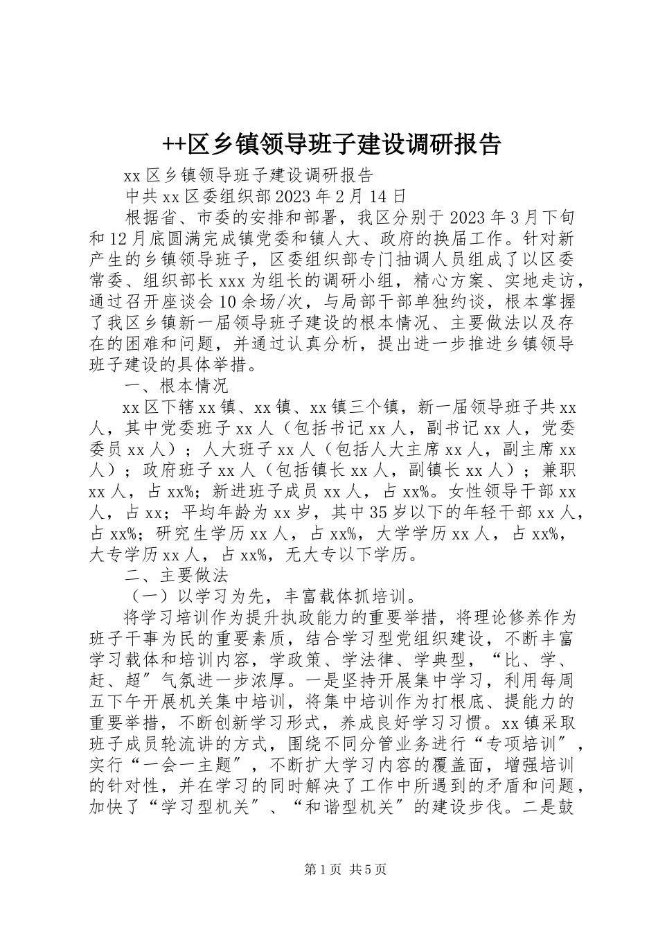2023年区乡镇领导班子建设调研报告.docx_第1页