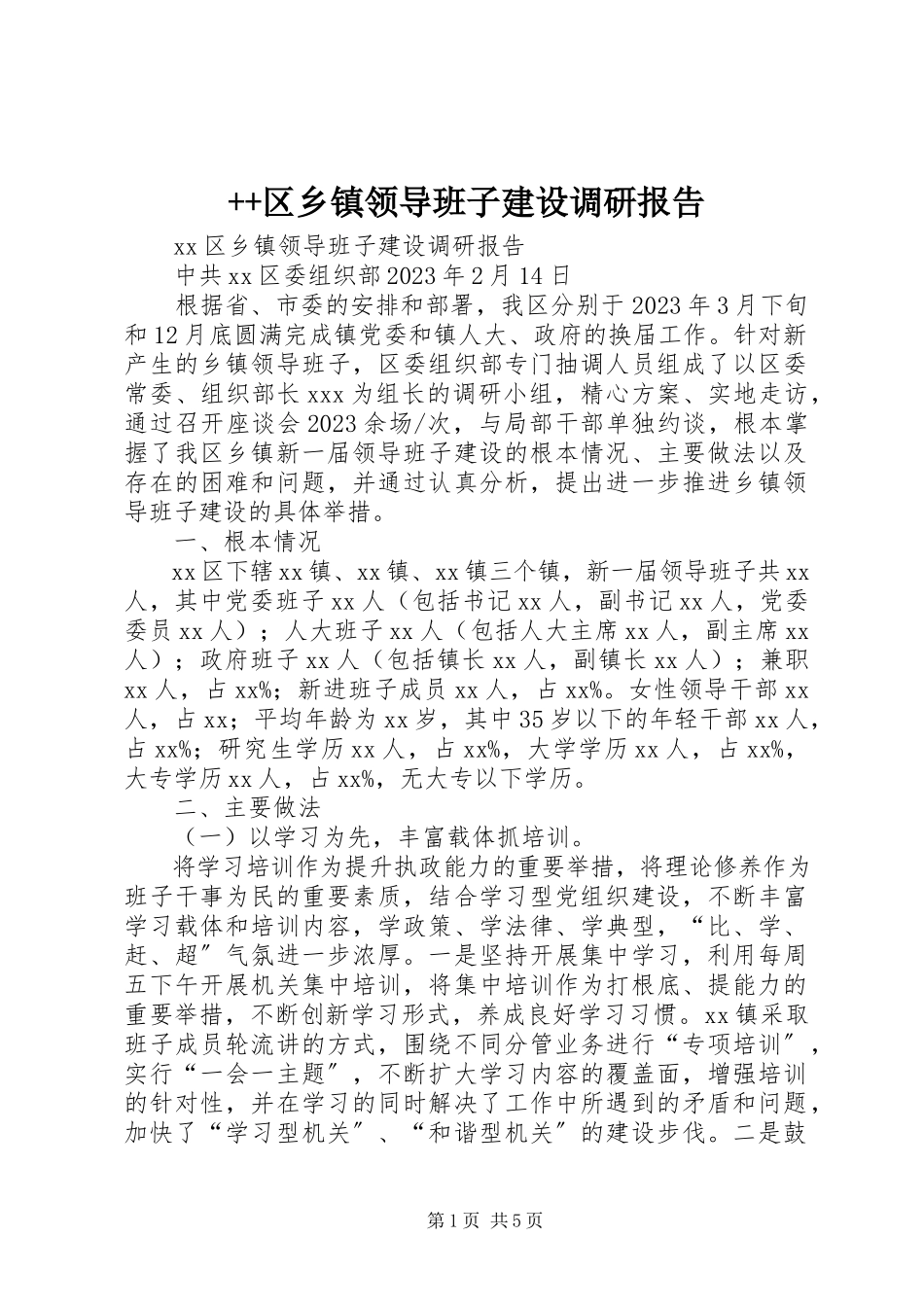 2023年区乡镇领导班子建设调研报告新编.docx_第1页