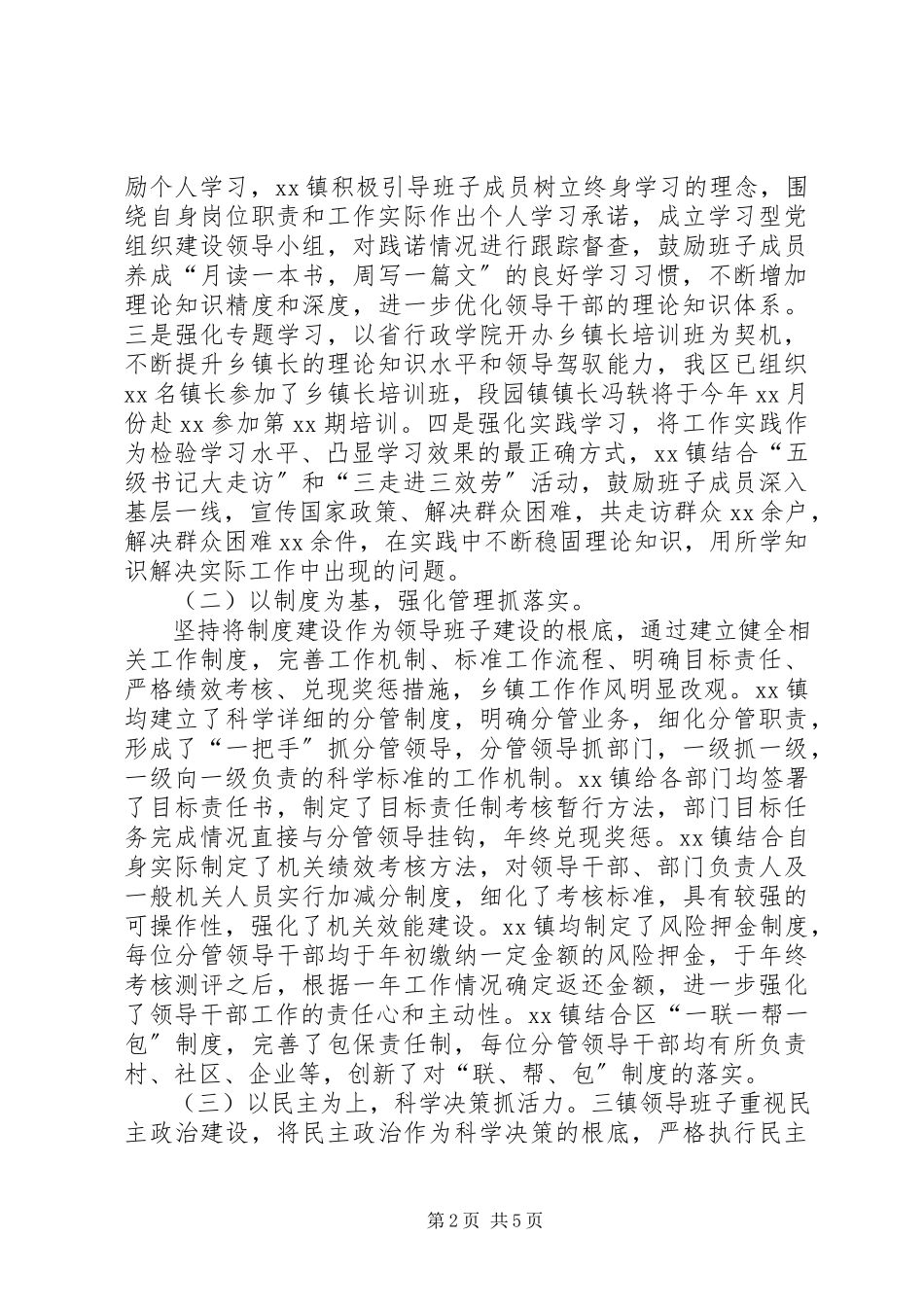 2023年区乡镇领导班子建设调研报告新编.docx_第2页