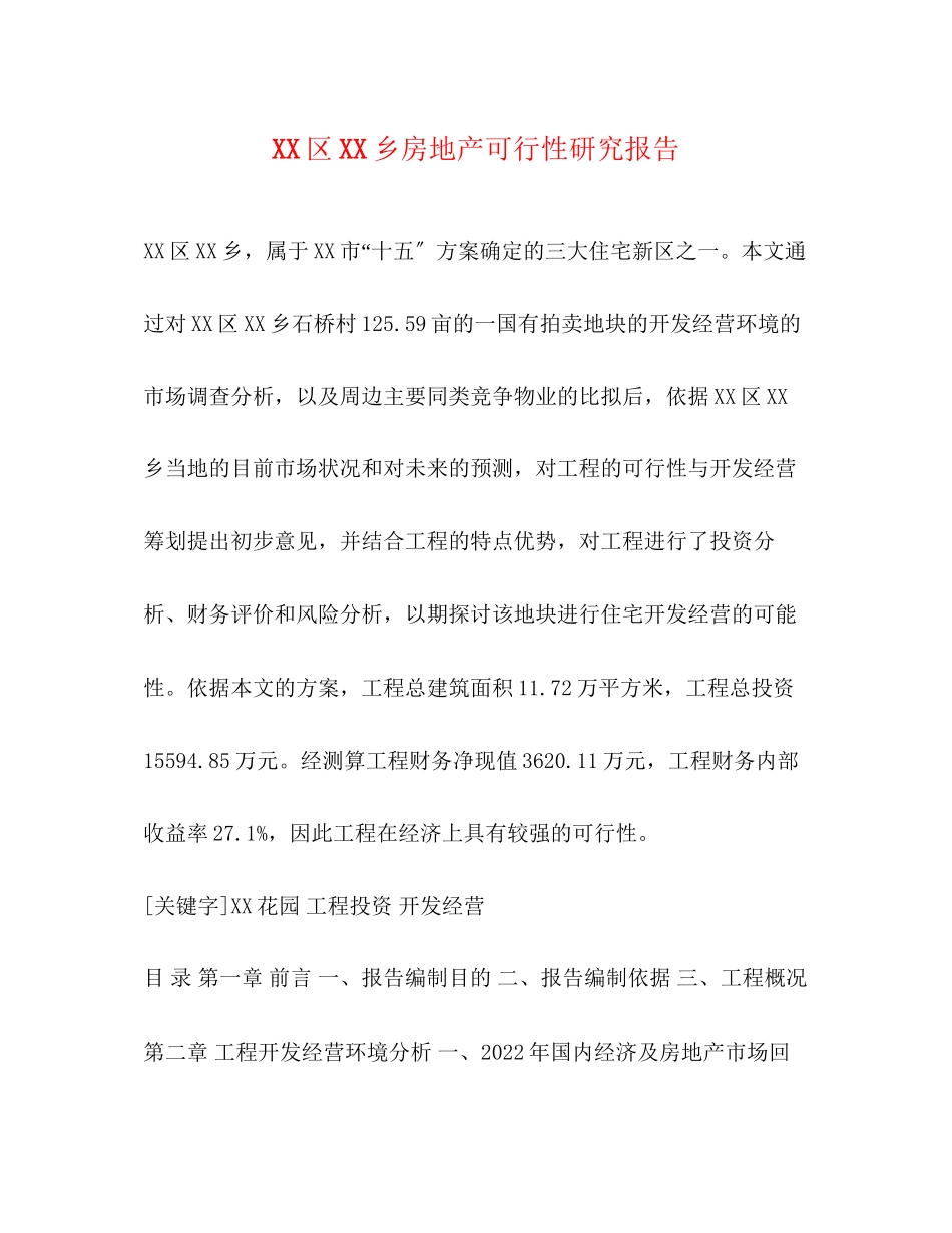 2023年区乡房地产可行性研究报告2.docx_第1页