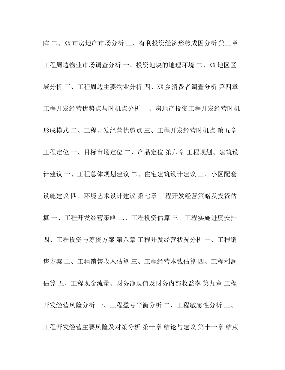 2023年区乡房地产可行性研究报告2.docx_第2页