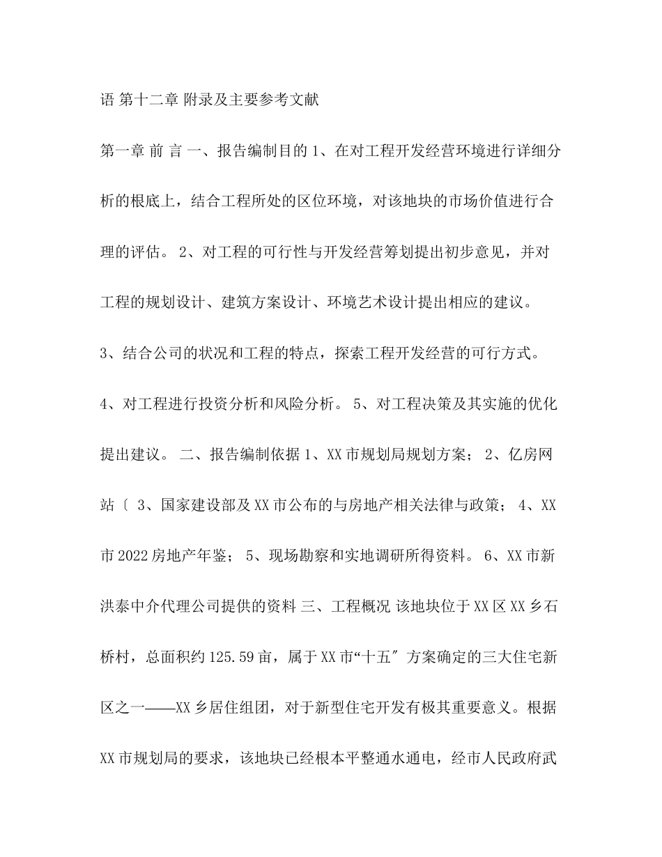 2023年区乡房地产可行性研究报告2.docx_第3页