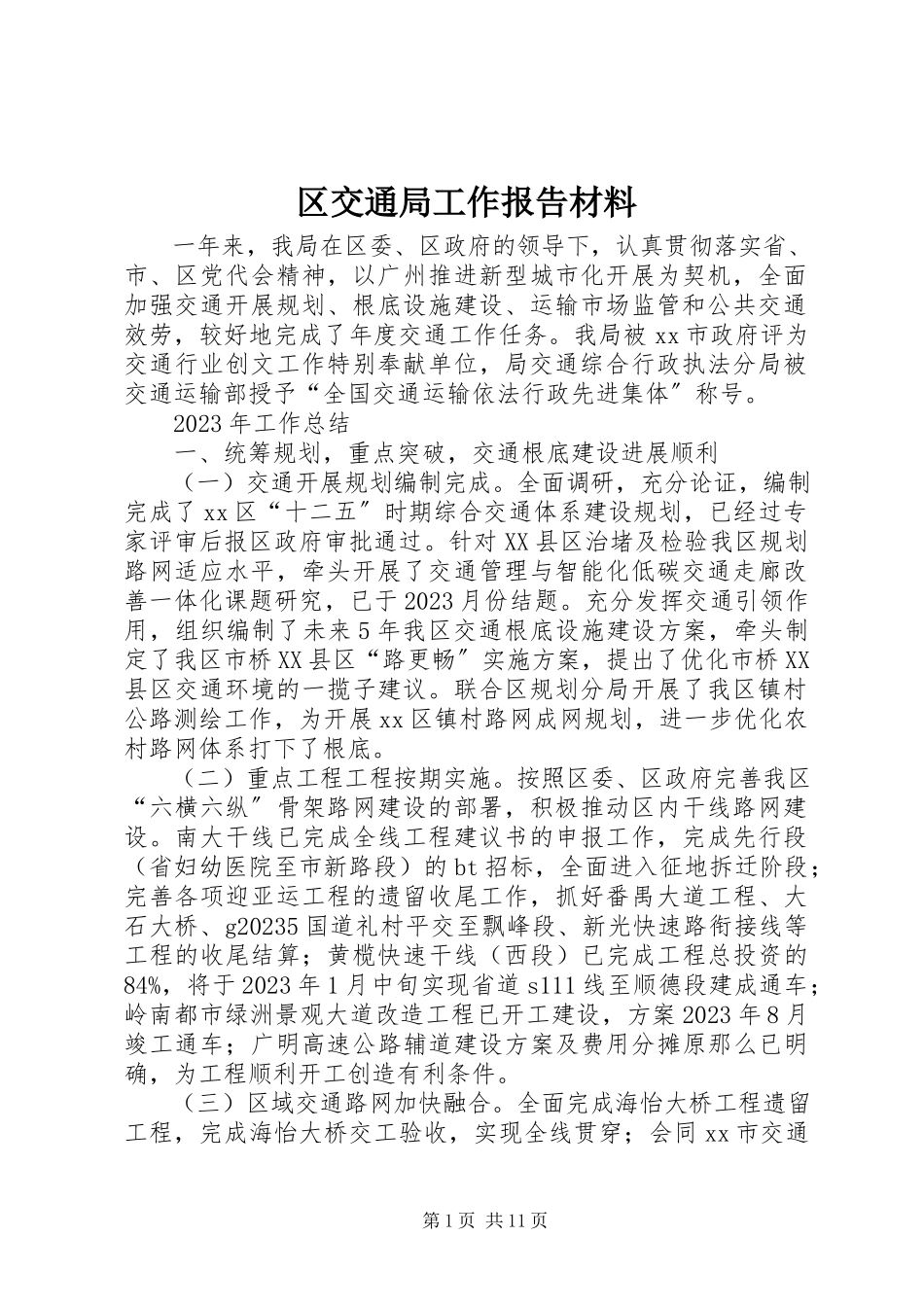 2023年区交通局工作报告材料.docx_第1页