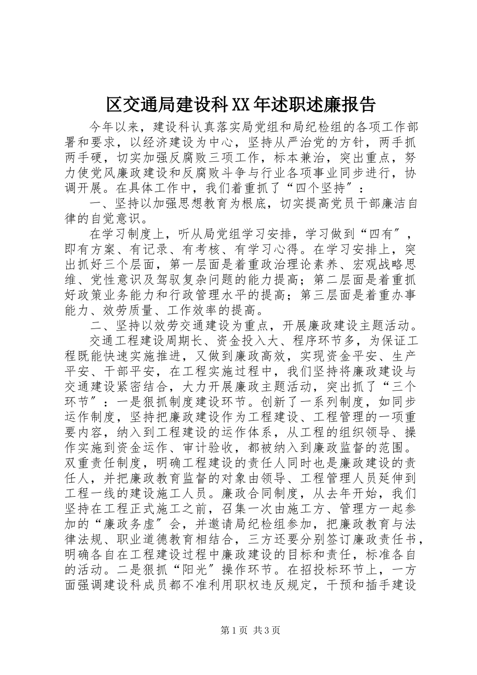 2023年区交通局建设科述职述廉报告.docx_第1页